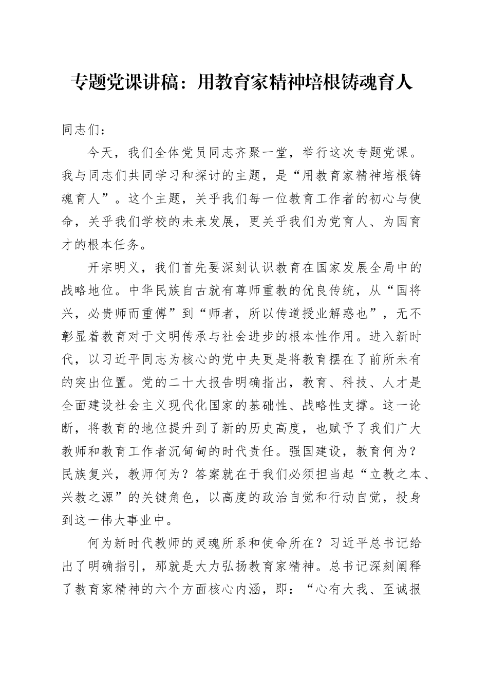 专题党课讲稿：用教育家精神 培根铸魂育人_第1页