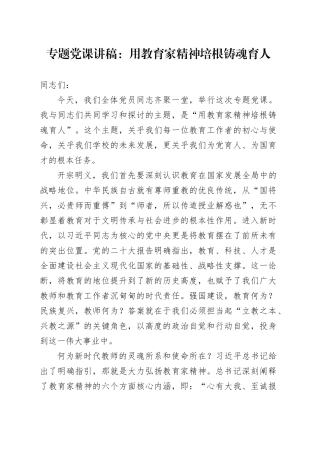 专题党课讲稿：用教育家精神 培根铸魂育人