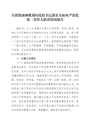 自然资源和规划局党组书记落实全面从严治党第一责任人职责情况报告