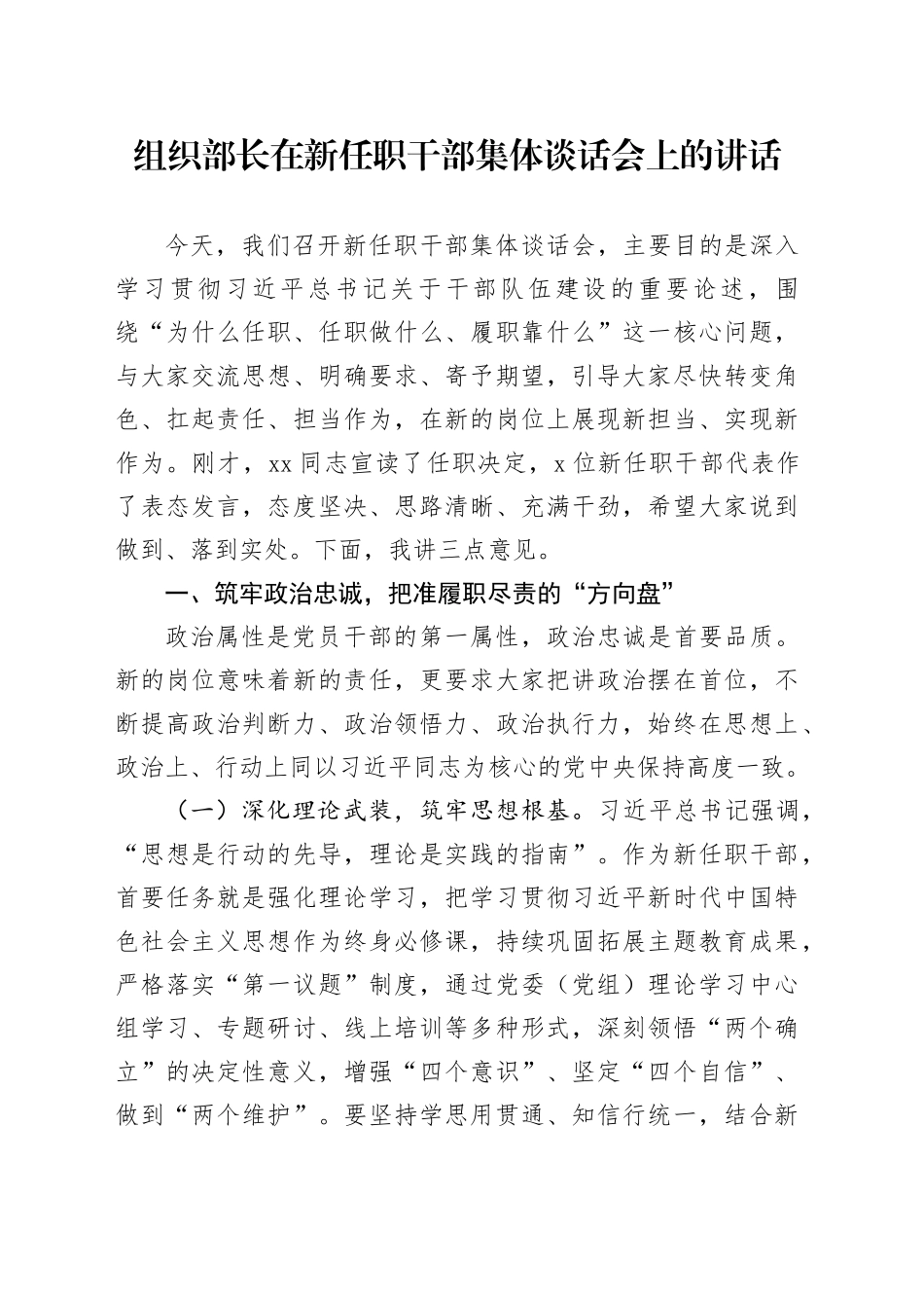 组织部长在新任职干部集体谈话会上的讲话_第1页