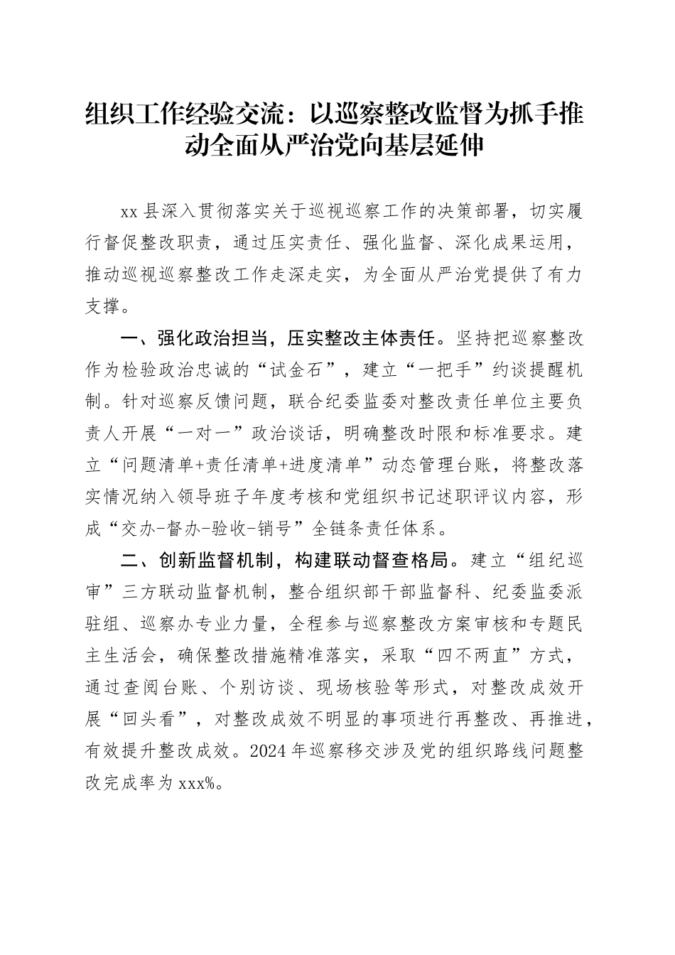 组织工作经验交流：以巡察整改监督为抓手 推动全面从严治党向基层延伸_第1页