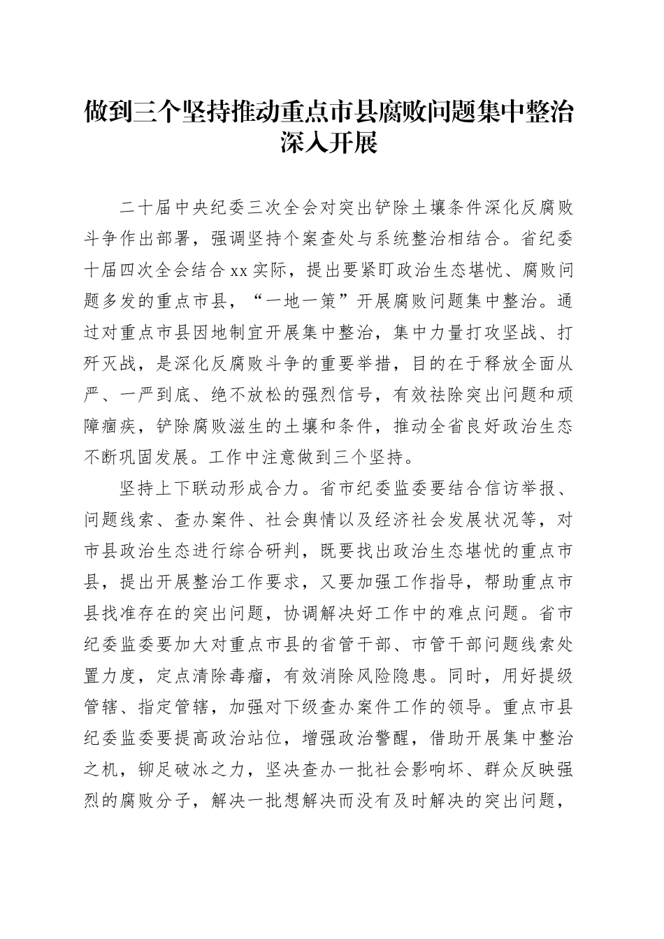 做到三个坚持 推动重点市县腐败问题集中整治深入开展_第1页