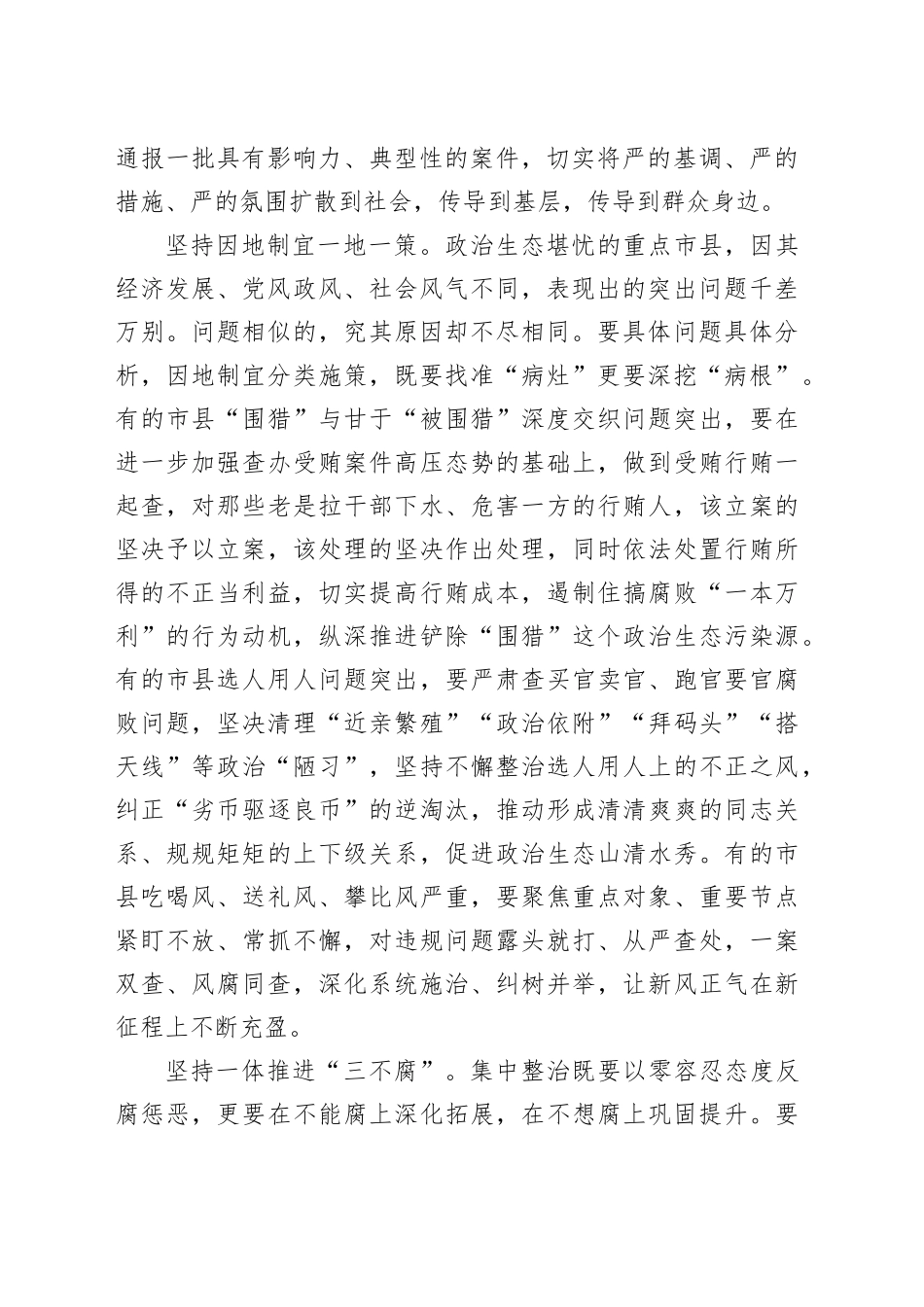 做到三个坚持 推动重点市县腐败问题集中整治深入开展_第2页