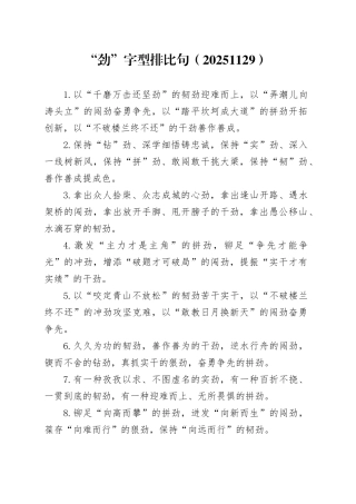 “劲”字型排比句（20251129）