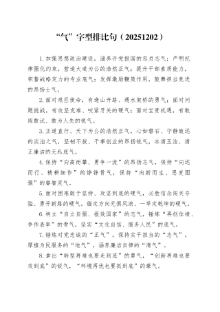 “气”字型排比句（20251202）