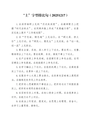 “上”字型排比句（20251217）