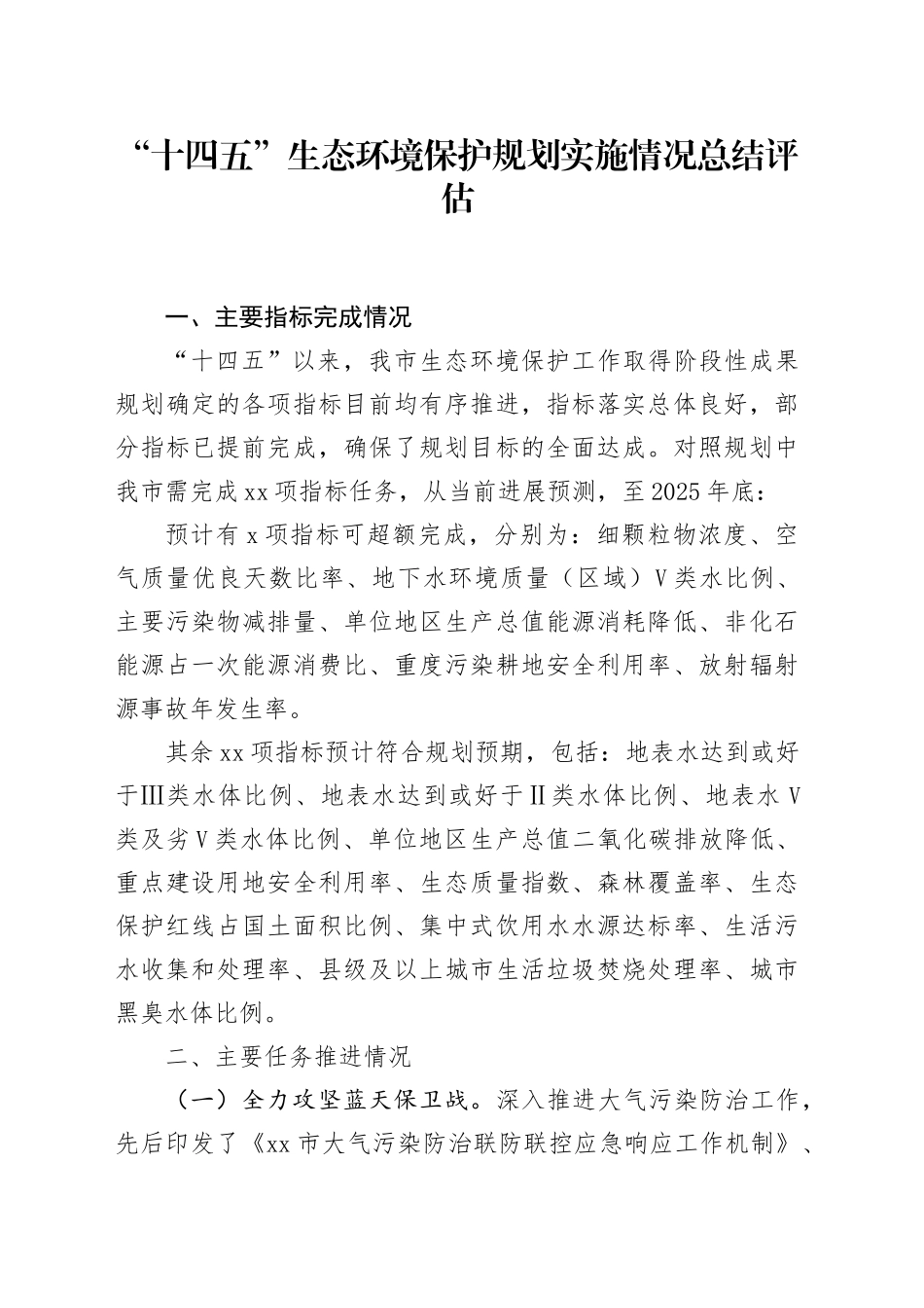 “十四五”生态环境保护规划实施情况总结评估_第1页
