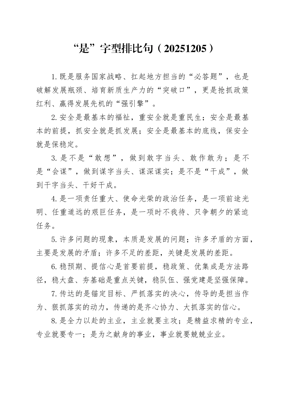 “是”字型排比句（20251205）_第1页