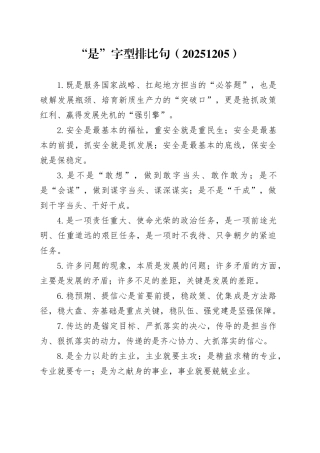 “是”字型排比句（20251205）