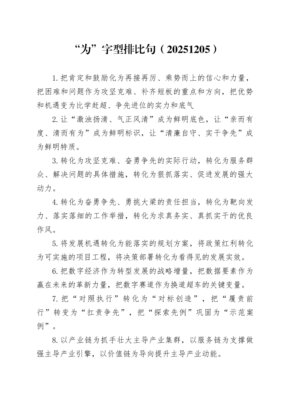 “为”字型排比句（20251205）_第1页