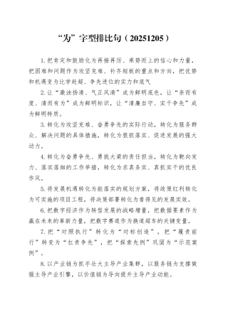 “为”字型排比句（20251205）