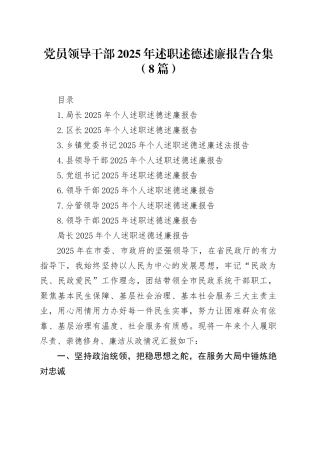 【8篇】党员领导干部2025年述职述德述廉报告合集20260116