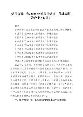 【8篇】党员领导干部2025年抓基层党建工作述职报告合集20251224