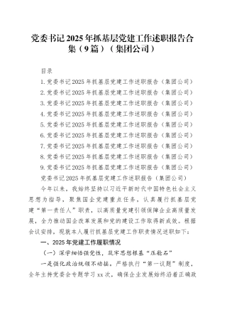 【9篇】党委书记2025年抓基层党建工作述职报告合集（集团公司）20260116