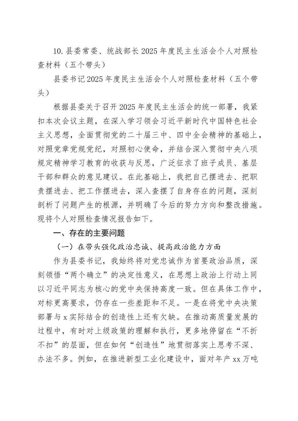 【10篇】县委2025年度民主生活会个人对照检查材料合集（五个带头）20260104_第2页