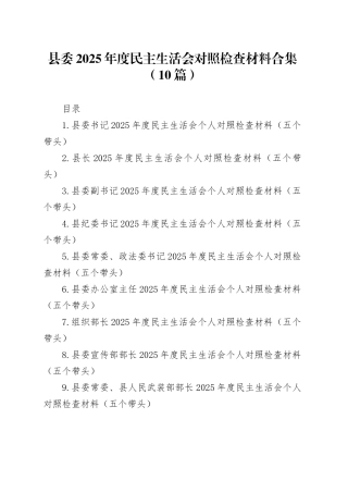 【10篇】县委2025年度民主生活会个人对照检查材料合集（五个带头）20260104