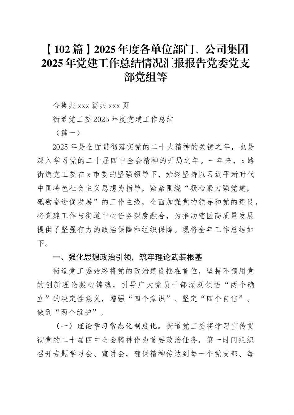 【102篇】2025年度各单位部门、公司集团2025年党建工作总结情况汇报报告党委党支部党组等合集20260116_第1页