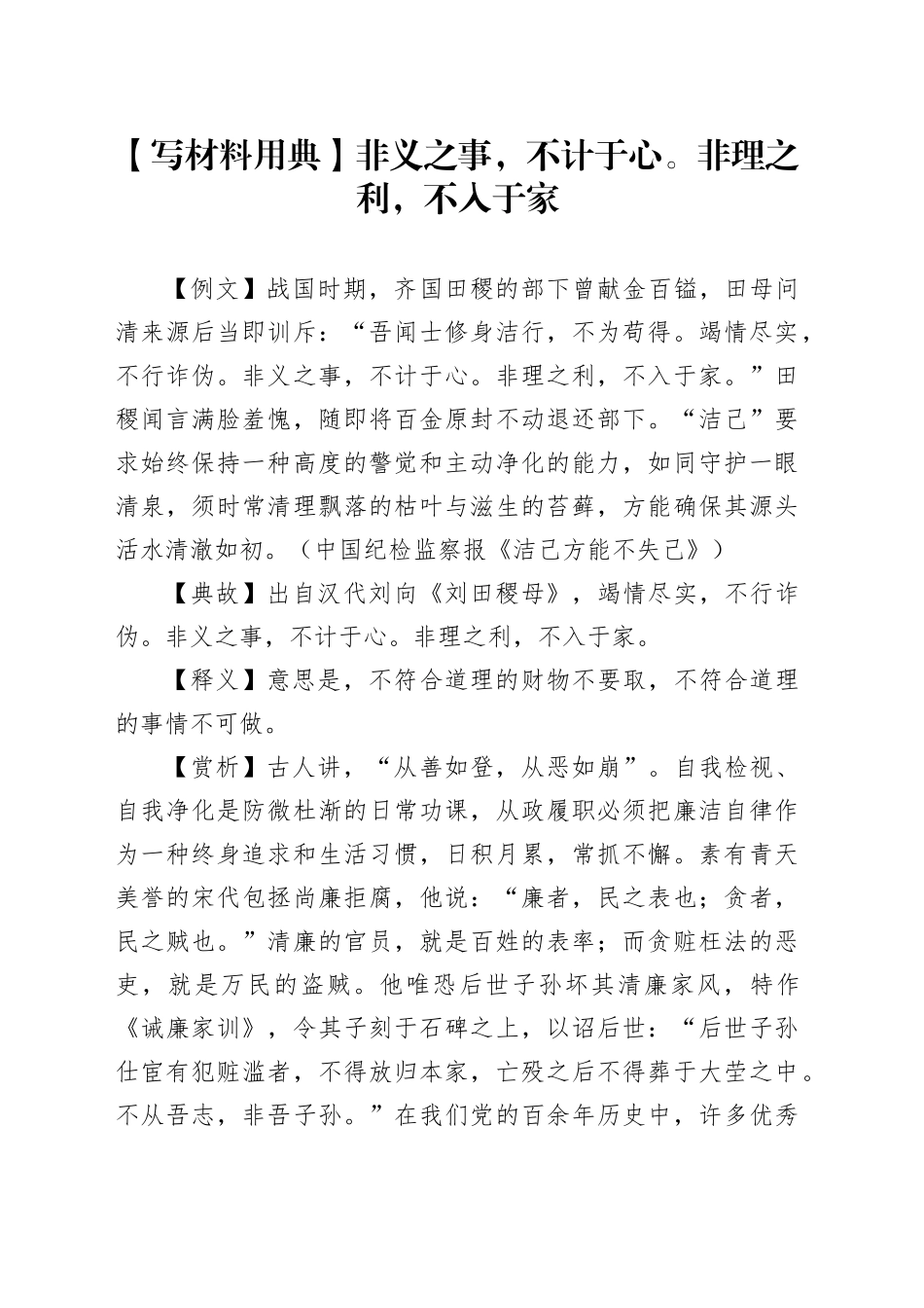 【写材料用典】非义之事，不计于心。非理之利，不入于家_第1页