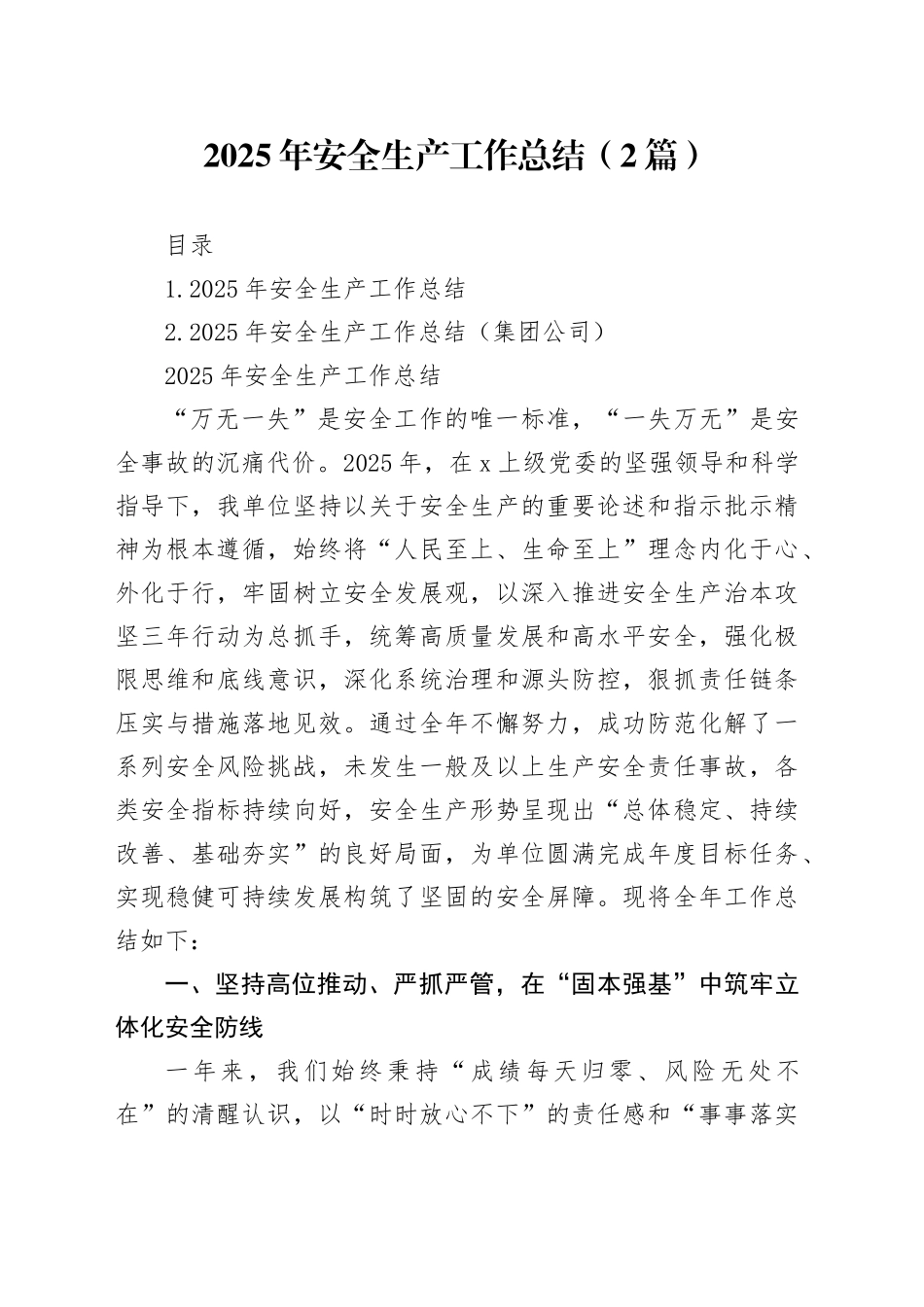 2025年安全生产工作总结（2篇）_第1页
