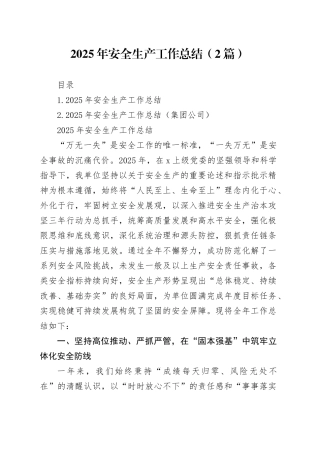 2025年安全生产工作总结（2篇）