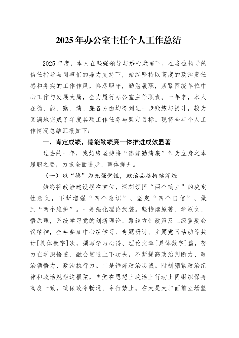 2025年办公室主任个人工作总结20260112_第1页