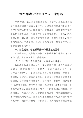 2025年办公室主任个人工作总结20260112