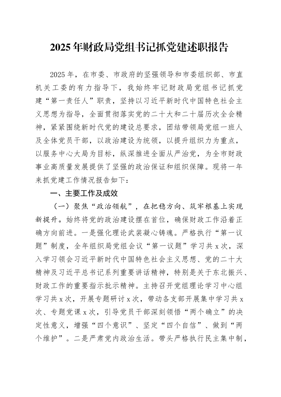 2025年财政局党组书记抓党建述职报告_第1页