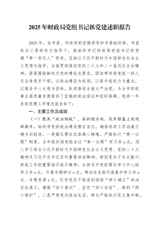 2025年财政局党组书记抓党建述职报告