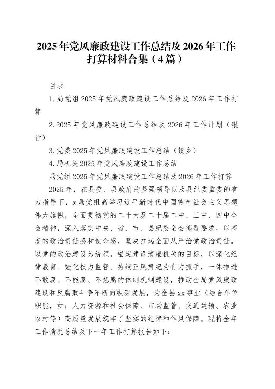 2025年党风廉政建设工作总结及2026年工作打算材料合集（4篇）_第1页