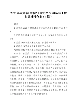 2025年党风廉政建设工作总结及2026年工作打算材料合集（4篇）