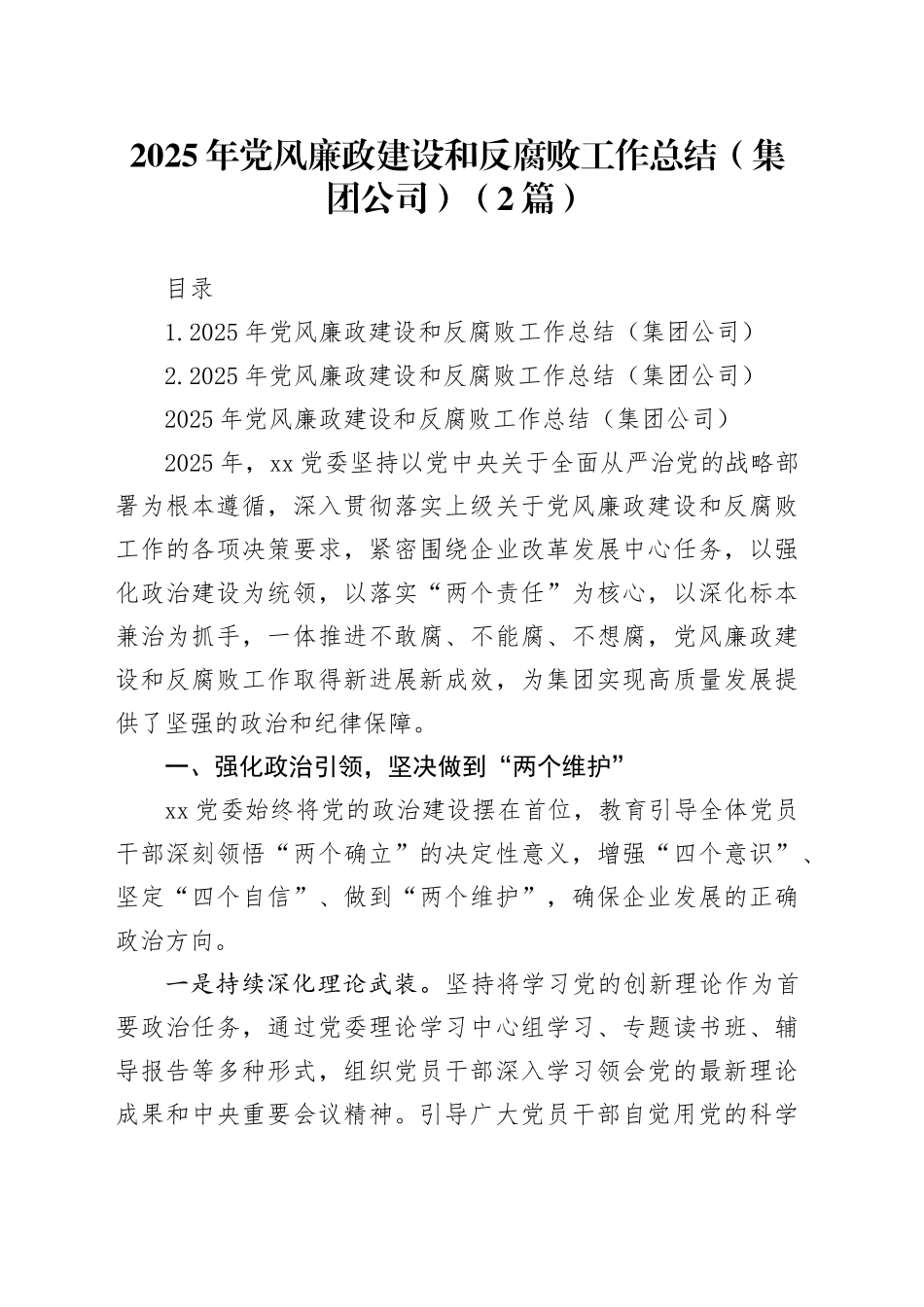 2025年党风廉政建设和反腐败工作总结（集团公司）（2篇）_第1页