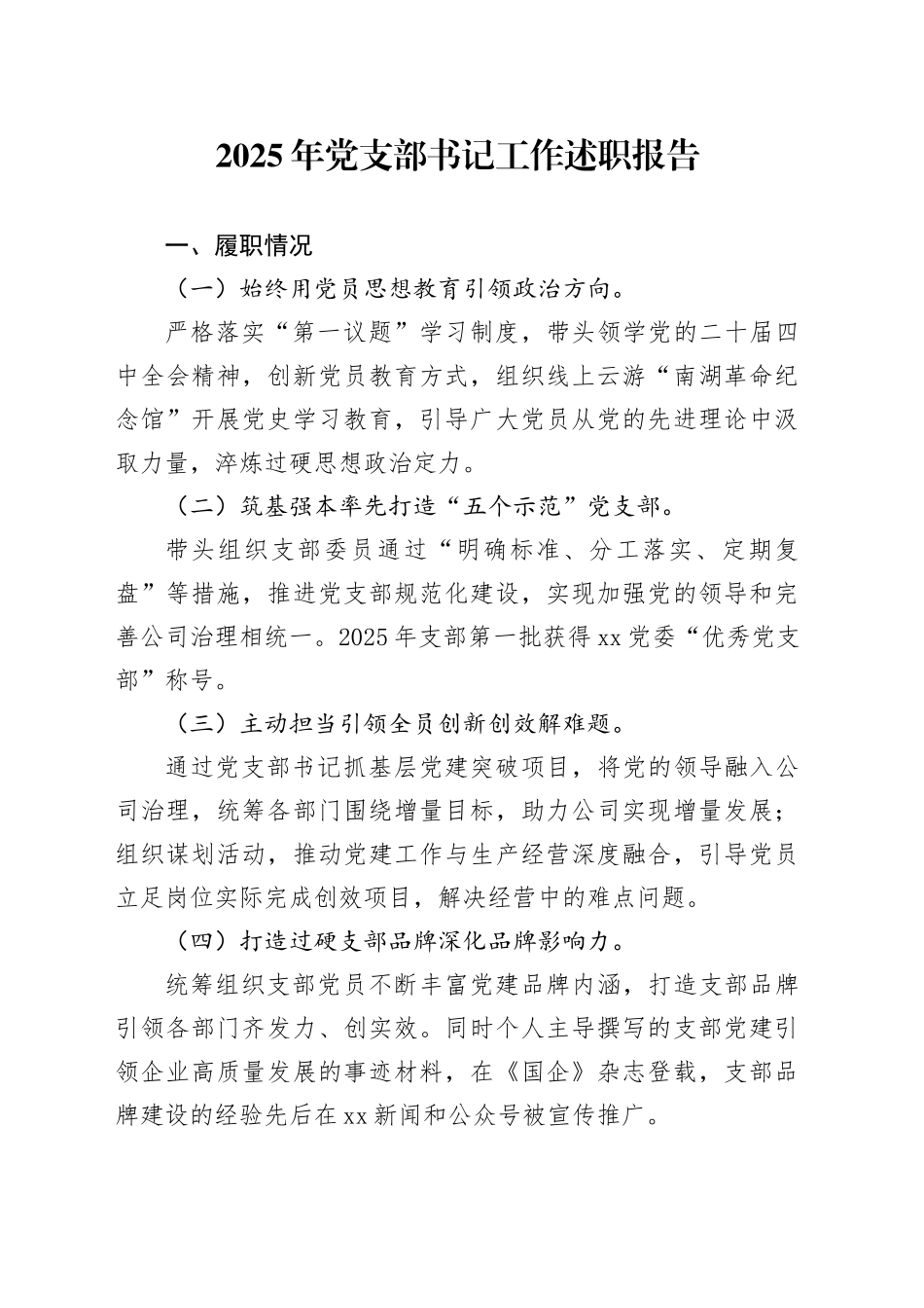 2025年党支部书记工作述职报告_第1页