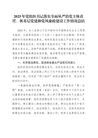 2025年党组织书记落实全面从严治党主体责任、抓基层党建和党风廉政建设工作情况总结20251224