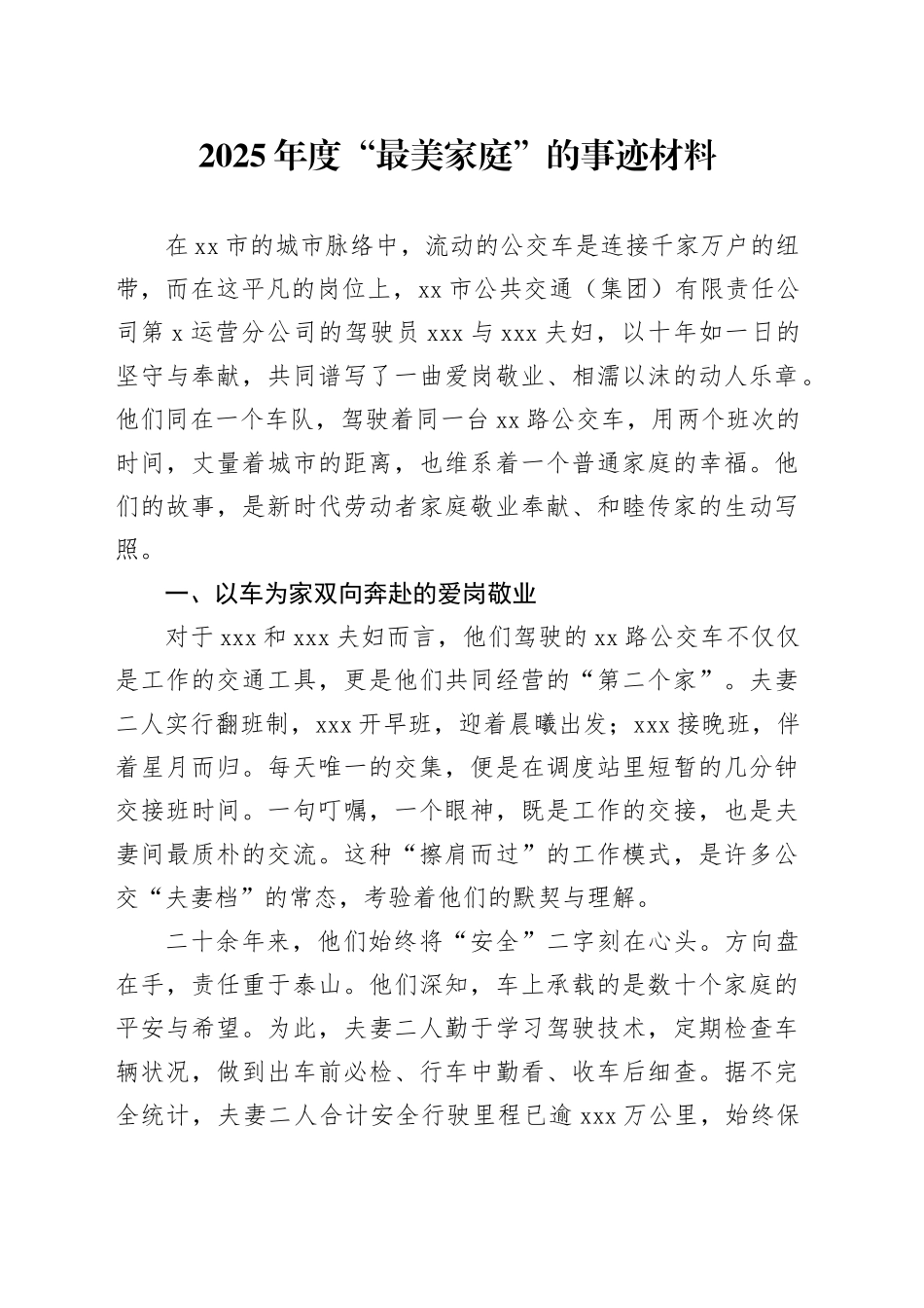 2025年度“最美家庭”的事迹材料_第1页