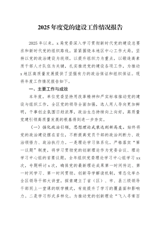 2025年度党的建设工作情况报告