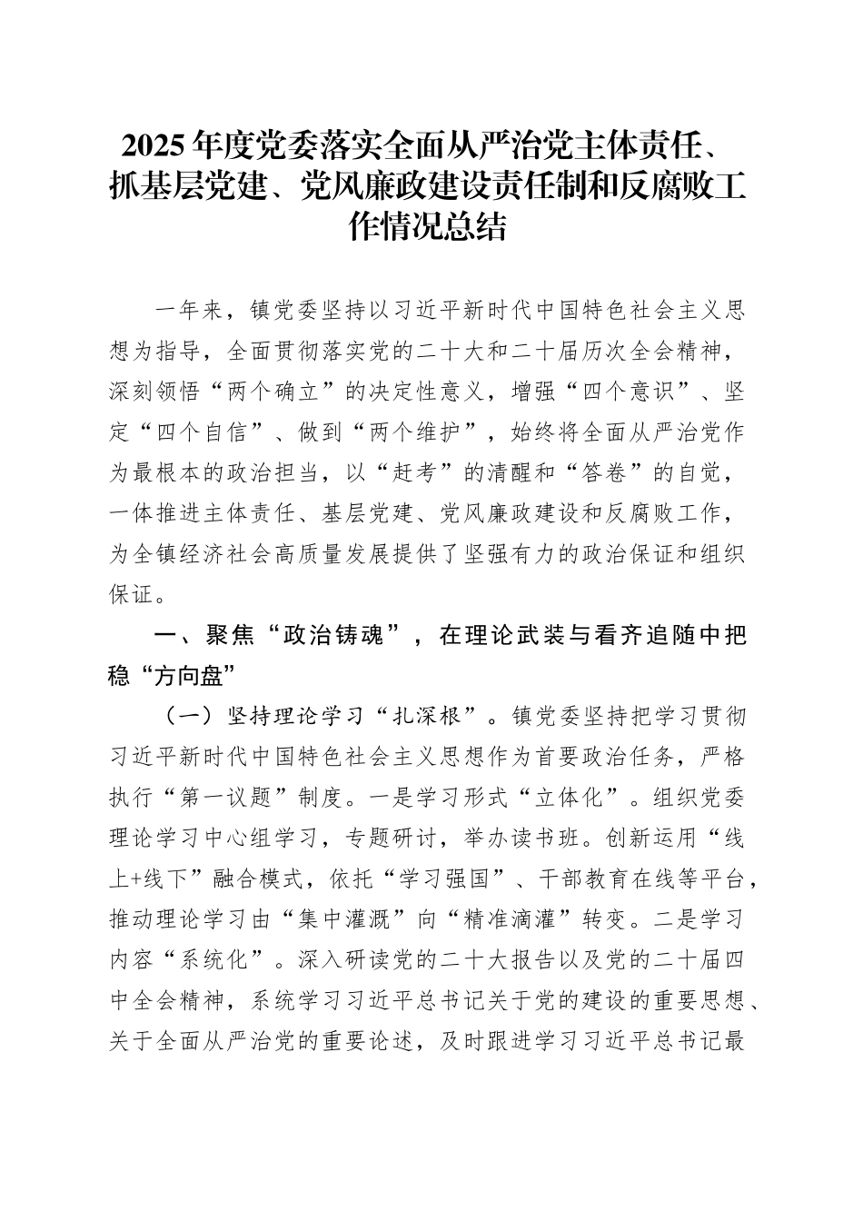 2025年度党委落实全面从严治党主体责任、抓基层党建、党风廉政建设责任制和反腐败工作情况总结_第1页