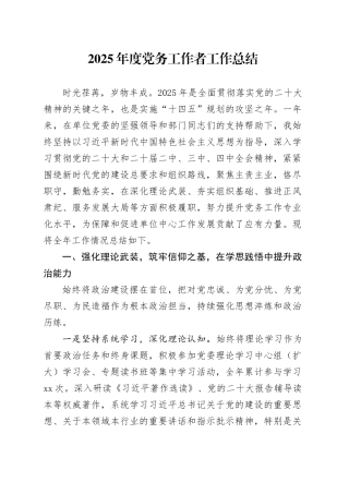 2025年度党务工作者工作总结