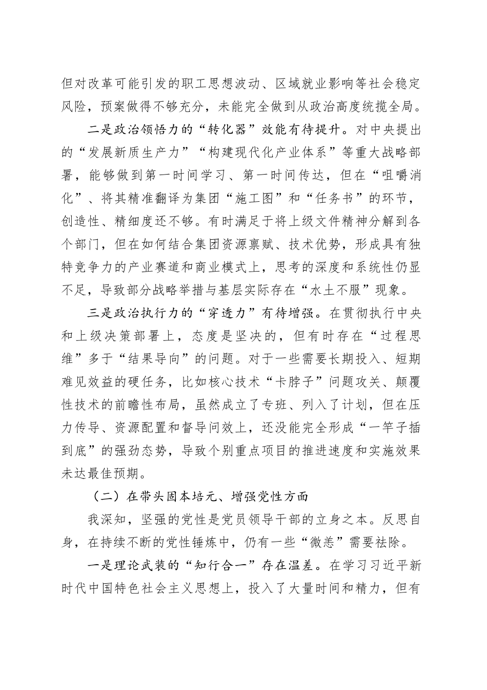 2025年度党员领导干部民主生活会个人发言提纲（集团公司党委书记）_第2页