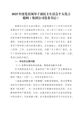 2025年度党员领导干部民主生活会个人发言提纲（集团公司党委书记）