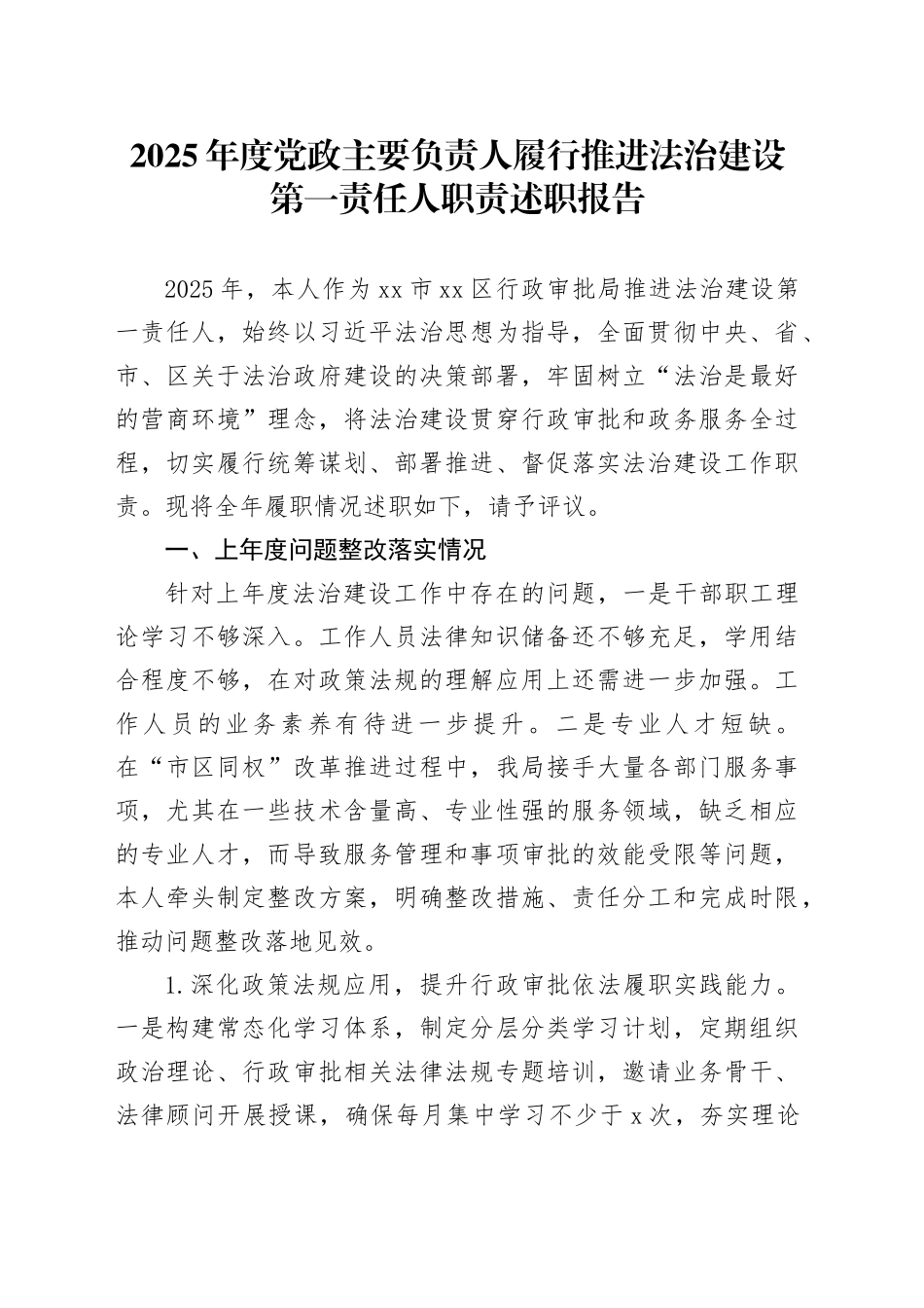 2025年度党政主要负责人履行推进法治建设第一责任人职责述职报告_第1页