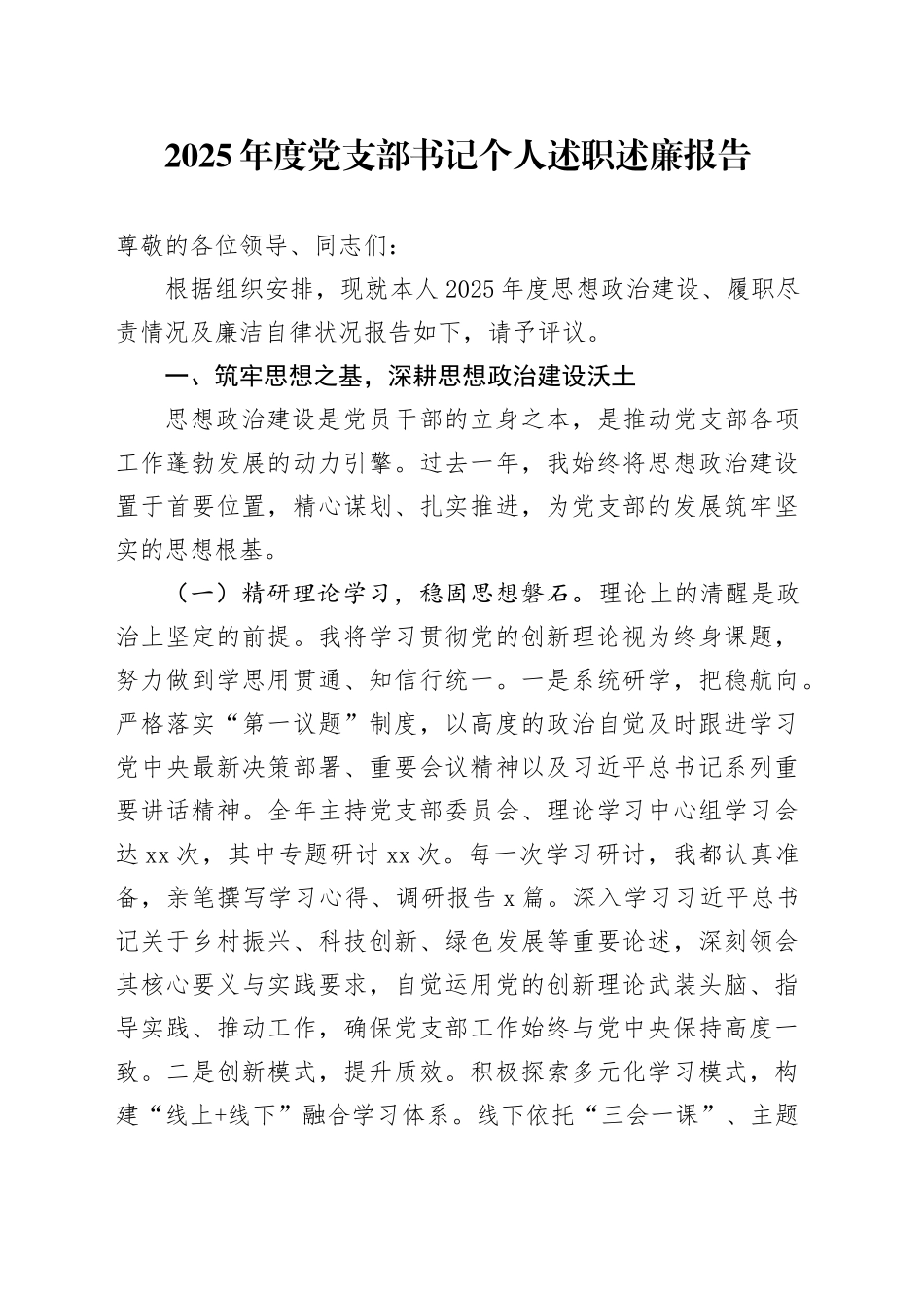 2025年度党支部书记个人述职述廉报告_第1页