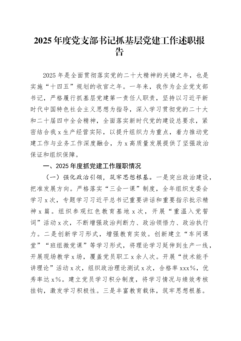 2025年度党支部书记抓基层党建工作述职报告20251224_第1页