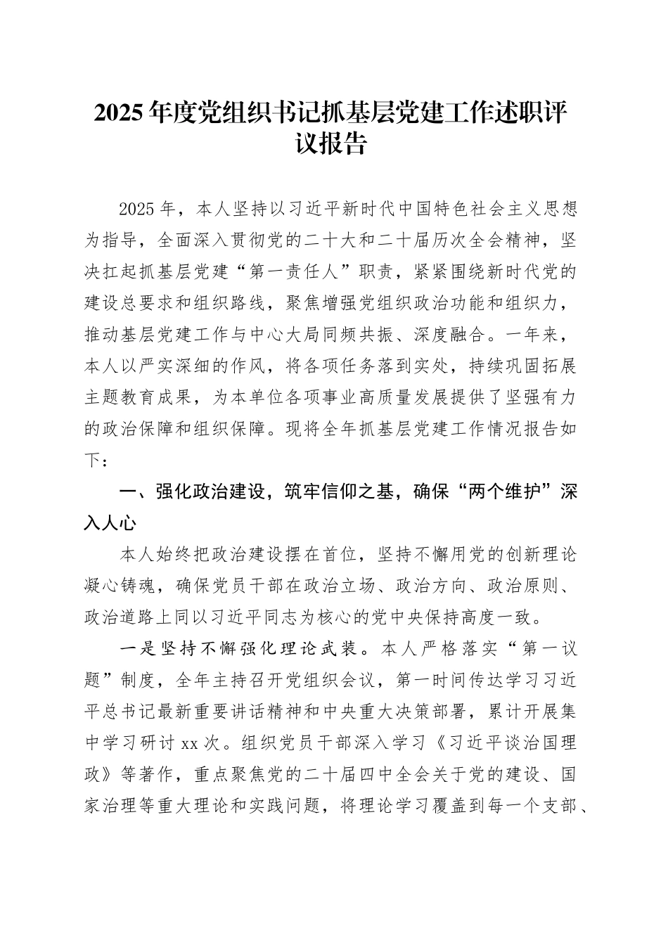 2025年度党组织书记抓基层党建工作述职评议报告20251226_第1页