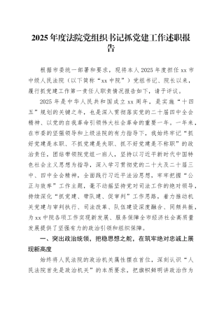 2025年度法院党组织书记抓党建工作述职报告