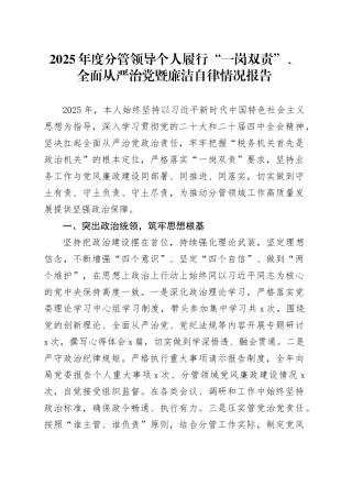 2025年度分管领导个人履行“一岗双责”、全面从严治党暨廉洁自律情况报告20251226