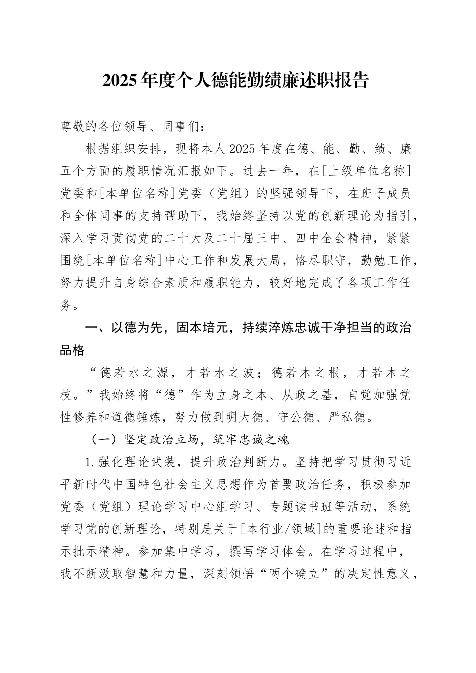 2025年度个人德能勤绩廉述职报告_第1页