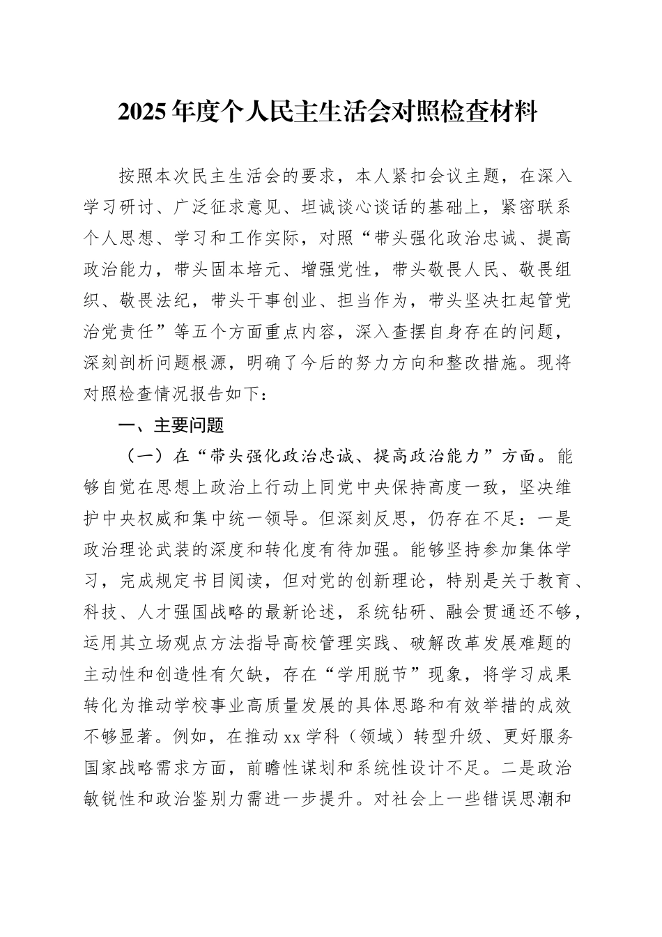 2025年度个人民主生活会对照检查材料20260114_第1页