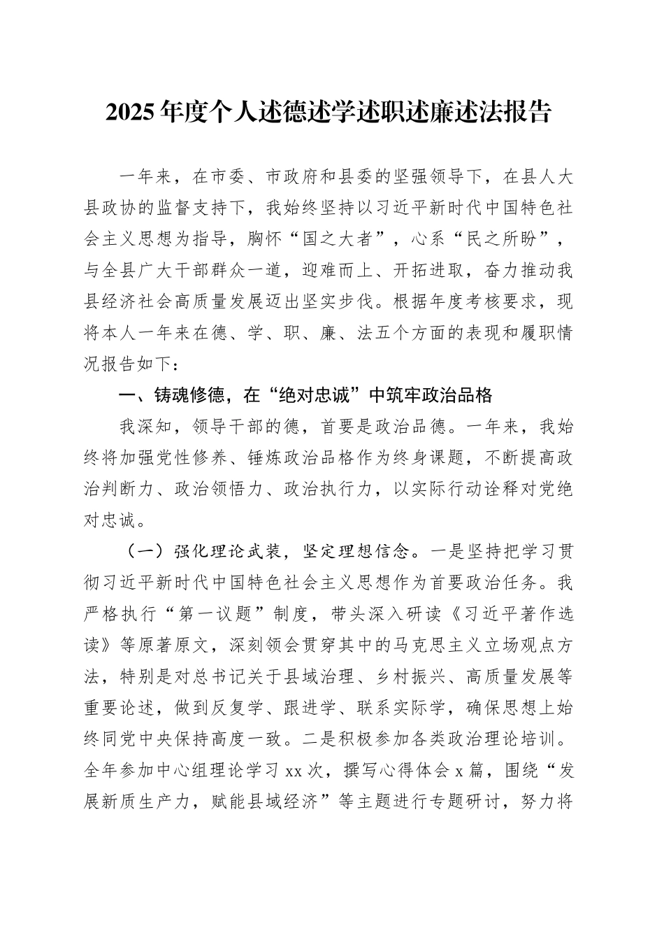 2025年度个人述德述学述职述廉述法报告_第1页
