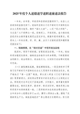 2025年度个人述德述学述职述廉述法报告