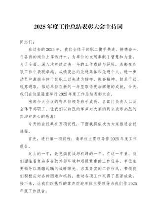 2025年度工作总结表彰大会主持词